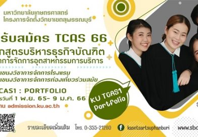 TCAS66 รอบ Portfolio