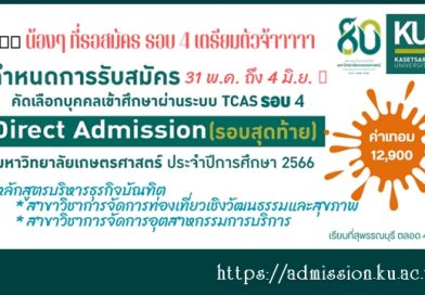 KU-TCAS รอบที่ 4 รับตรง direct admission