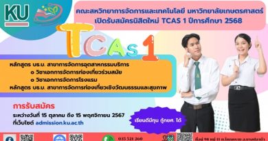 เปิดรับสมัครนิสิตใหม่ TCAS 1 โครงการช้างเผือก