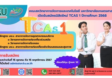 เปิดรับสมัครนิสิตใหม่ TCAS 1 โครงการช้างเผือก