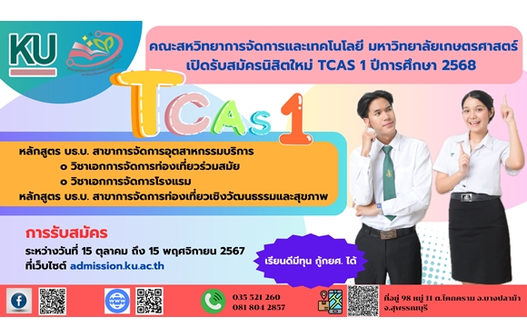 เปิดรับสมัครนิสิตใหม่ TCAS 1 โครงการช้างเผือก