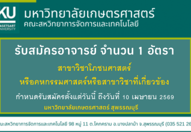 รับสมัครอาจารย์ จำนวน 1 อัตรา รับสมัครอาจารย์ จำนวน 1 อัตรา