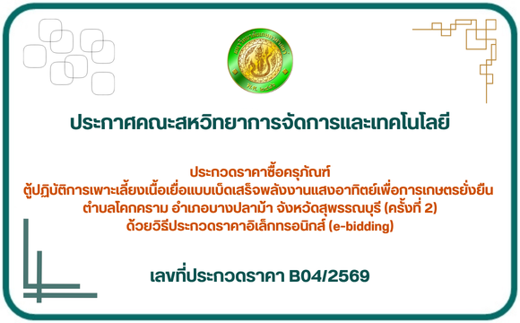 ประกวดราคาซื้อครุภัณฑ์ตู้ปฏิบัติการเพาะเลี้ยงเนื้อเยื่อแบบเบ็ดเสร็จพลังงานแสงอาทิตย์เพื่อการเกษตรยั่งยืน ประกวดราคาซื้อครุภัณฑ์ตู้ปฏิบัติการเพาะเลี้ยงเนื้อเยื่อแบบเบ็ดเสร็จพลังงานแสงอาทิตย์เพื่อการเกษตรยั่งยืน